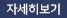 자세히보기